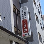 石臼挽き手打ち蕎麦 こまめ - 