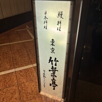 東京竹葉亭 リーガロイヤルホテル店 - 