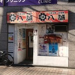 お好み焼・鉄板焼 八誠 - 