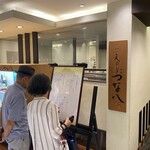 天ぷら新宿つな八 - 