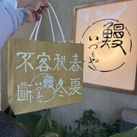 日本橋いづもや - うなぎ弁当（笹）