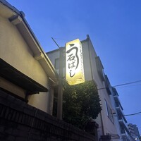 石ばし - 