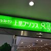 地産レストラン 上里プリンス