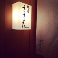 銀座ささ花 - 