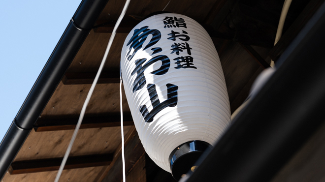 鮨　お料理　あお山