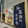 黒潮のお弁当 錦通本町店
