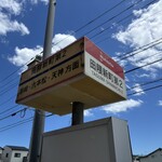 ふくちゃんラーメン - 