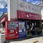 ふくちゃんラーメン - 