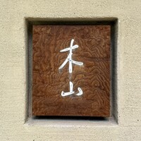 木山 - 