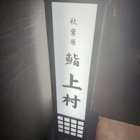 上村 - 