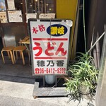 本格さぬきうどん　穂乃香 - 