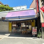 本格さぬきうどん　穂乃香 - 