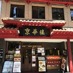 京華樓 - 