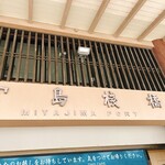 焼がきの はやし - 