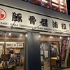 オリオン餃子 小山駅前店