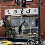 支那そばはせべ - 店舗外観