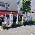 ちゃんす軒 - 店舗外観