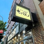 味噌らーめん屋 ちょりん - 