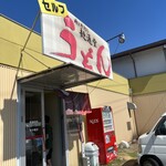 麺通堂 郡家店 - 