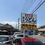 藤店うどん - 