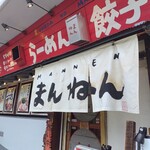 まんねん 千里丘店 - 