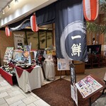 海鮮茶屋 一鮮 - 【2025.7.25(金)】店舗の外観