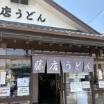 藤店うどん - 