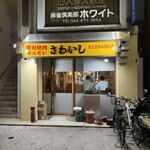 炭火焼肉ホルモンさわいし - 外観