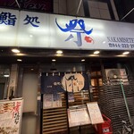 鮨処 祭 - 