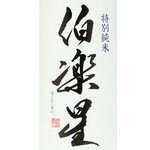 【宮城】伯楽星 特別純米