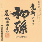 【山形】初孫 魔斬 生もと 純米本辛口