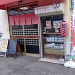 寺田さんちの健やか餃子 - 