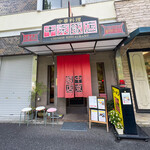 中京飯店 - 外観☆
