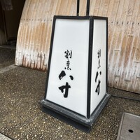 八寸 - 