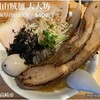 上州山賊麺 大大坊