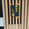 料理屋 しま