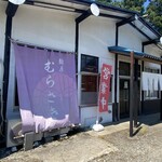 麺屋 むらさき - 