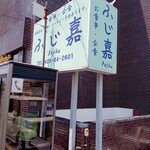 ふじ嘉 - 