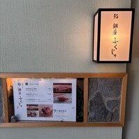 熊本 鮨 銀座ふくじゅ - 
