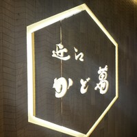 近江牛専門店 近江かど萬 - 