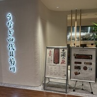 うなぎ四代目菊川 ミッドランドスクエア 名古屋本店 - 