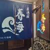 居酒屋 春海