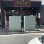 らー麺 あけどや - 