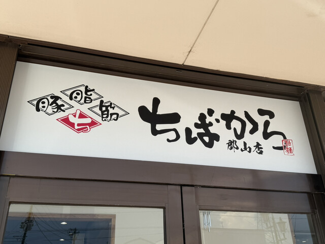 ちばから 郡山店  - 郡山（ラーメン）の写真