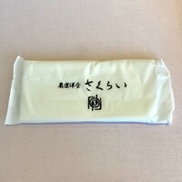 厳選洋食さくらい - 