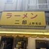 ラーメン二郎 上野毛店