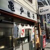 亀戸餃子 本店