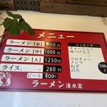 ラーメン 清水家 - 