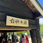合戦小屋 - 門構え