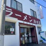 ラーメン 清水家 - 